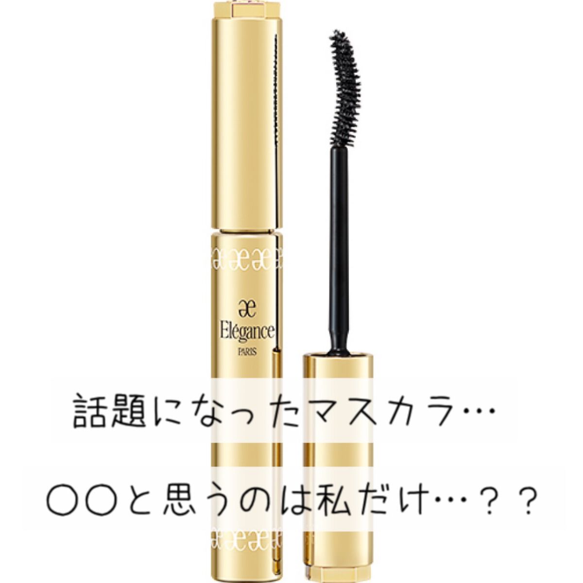 クイックラッシュカーラー/キャンメイク/マスカラ下地を使ったクチコミ（1枚目）