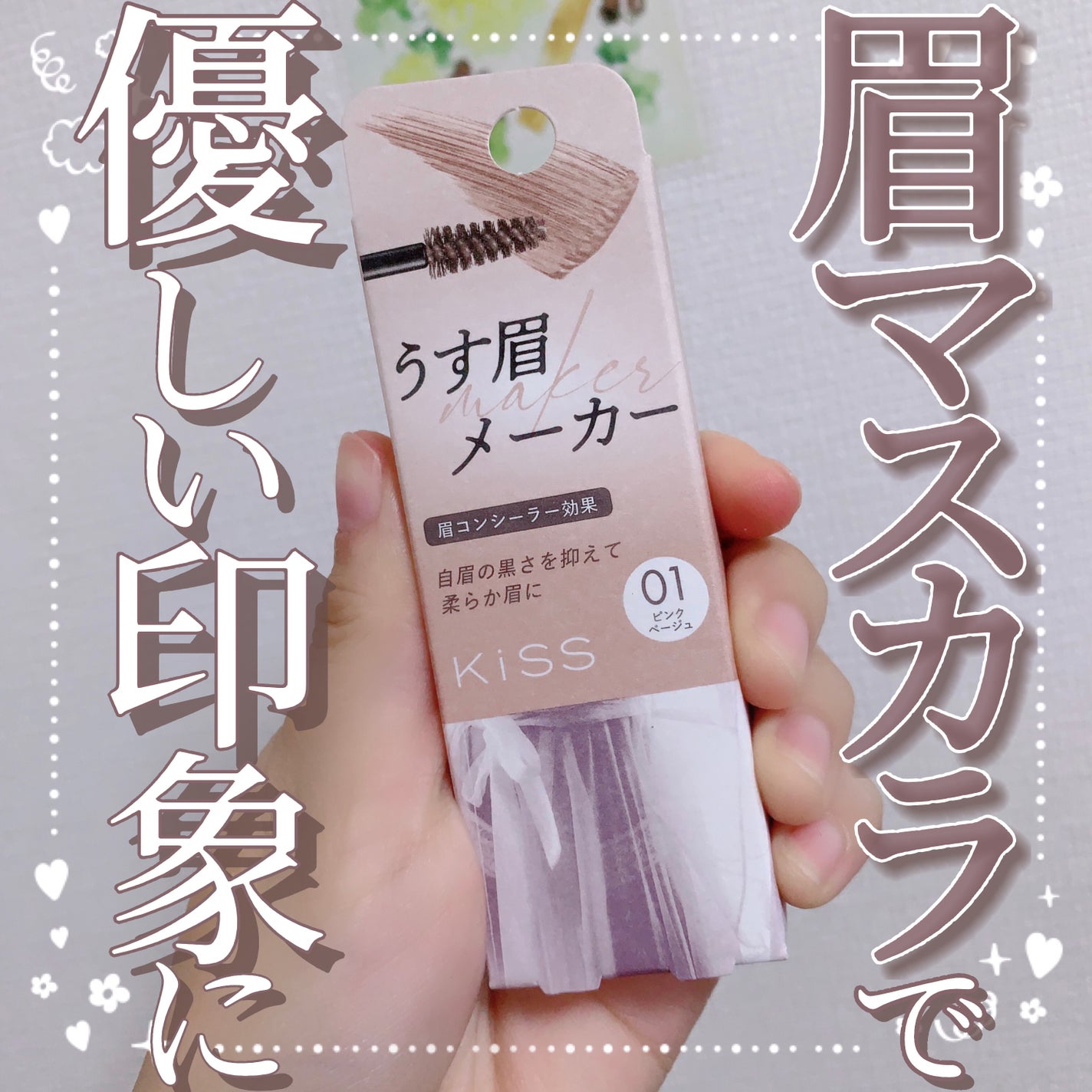 キス うす眉メーカー/KiSS/眉マスカラを使ったクチコミ(1枚目)
