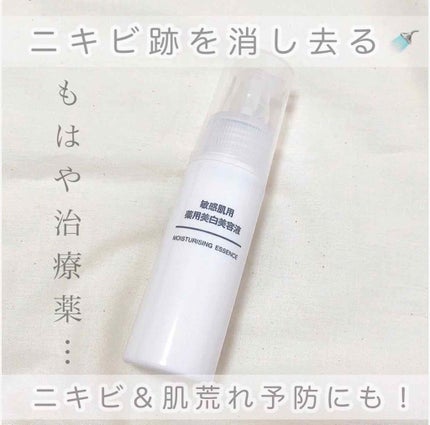 敏感肌用薬用美白美容液/無印良品/美容液を使ったクチコミ(1枚目)