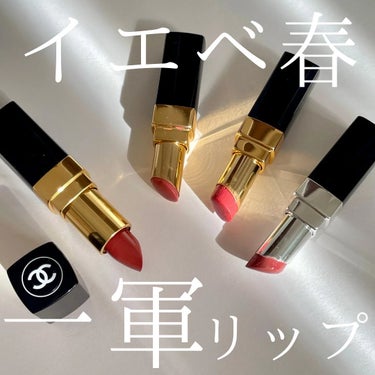 ひろみ♡CHANELをこよなく愛するアラフォー on LIPS 「【イエベ春の一軍リップ💄】シーンを選ばず毎日使えるリップがあっ..」（1枚目）