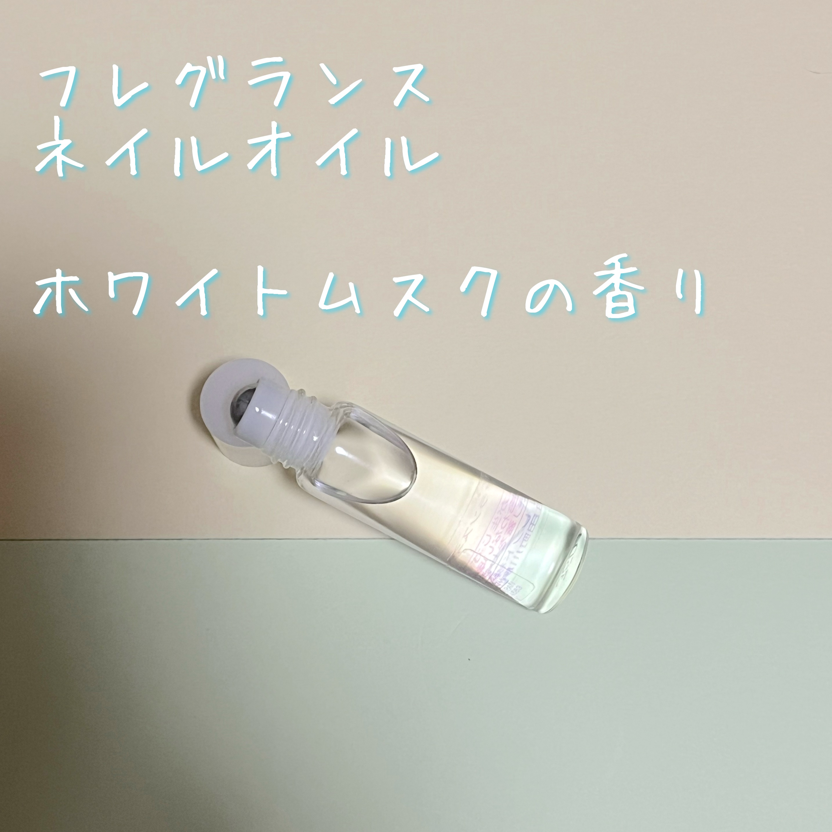 FRIEND NAIL フレグランスネイルオイル ホワイトムスク/DAISO/ネイルオイル・トリートメントを使ったクチコミ（2枚目）