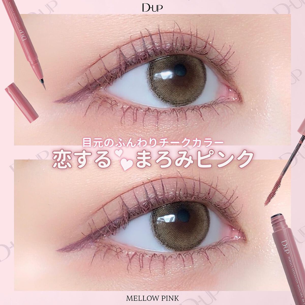 パーフェクトエクステンション マスカラ for カール/D-UP/マスカラを使ったクチコミ（1枚目）