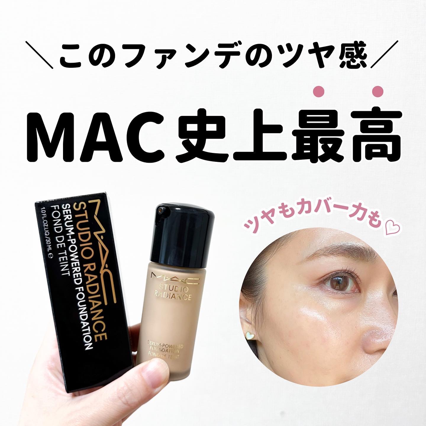 スタジオ ラディアンス セラム ファンデーション NC14.5/M・A・C/リキッドファンデーションを使ったクチコミ（1枚目）