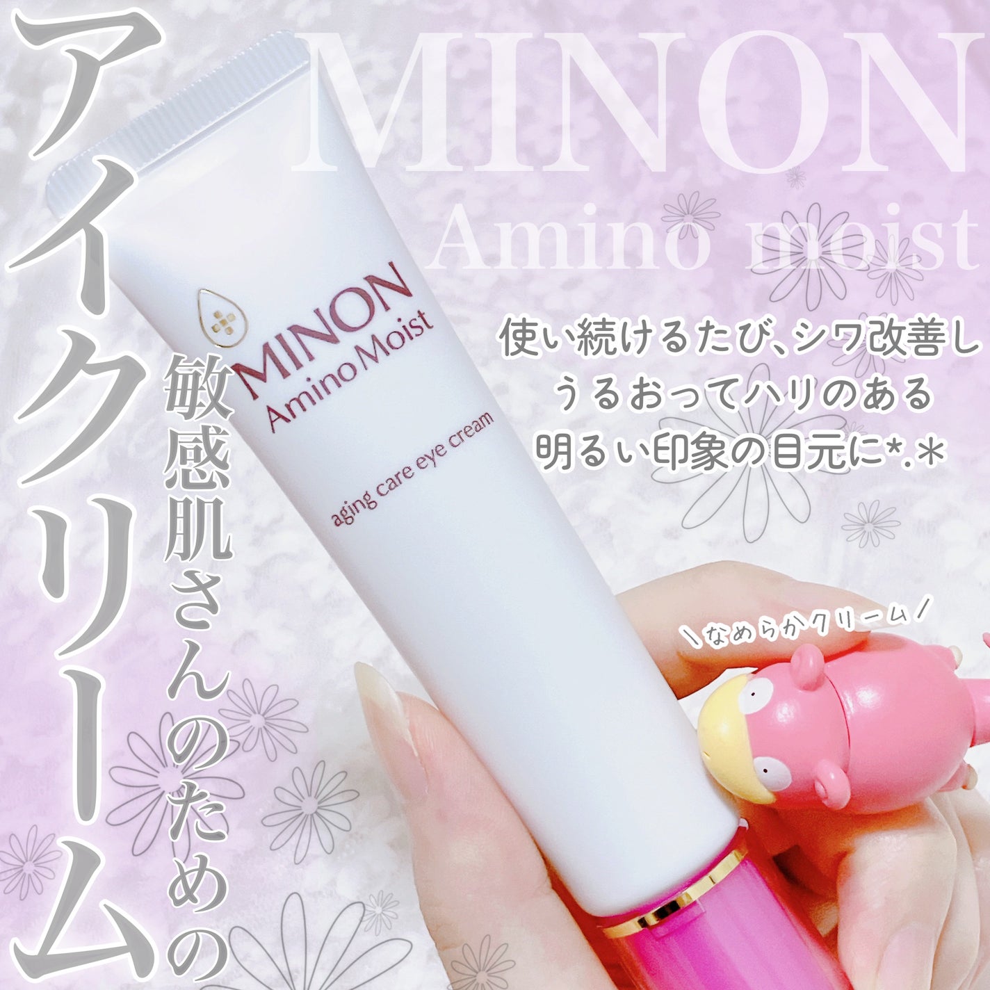 ミノン アミノモイスト エイジングケア アイクリーム/ミノン/アイケア・アイクリームを使ったクチコミ(1枚目)