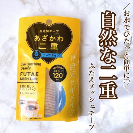 ふたえメッシュテープ/Eye Catching  Beauty/二重まぶた用アイテムを使ったクチコミ(1枚目)