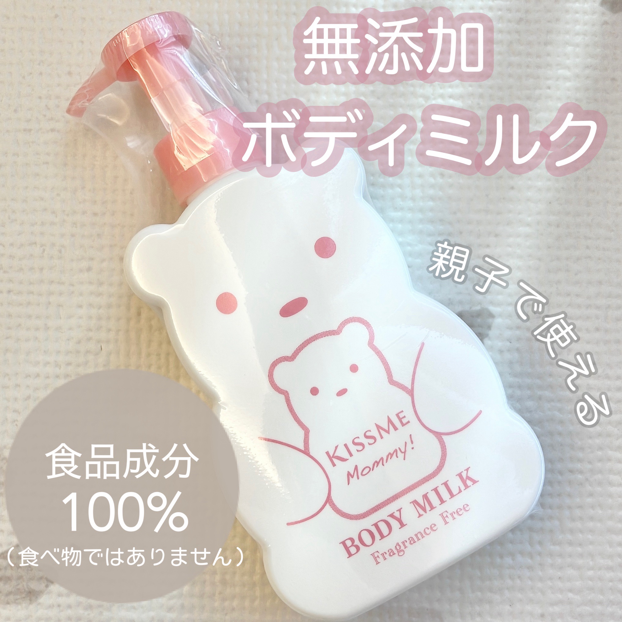 マミー ボディミルクS(無香料)のクチコミ「親子で使えるボディミルク！

キスミーマミーから見た目がキュートな食品成分100%のボディミル.....」（1枚目）