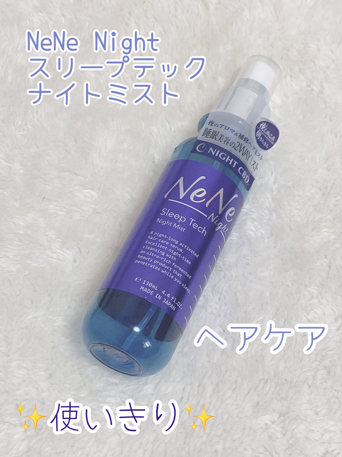 スリープテック ナイトミスト/NeNe Night/アウトバストリートメントを使ったクチコミ(1枚目)