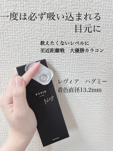 ReVIA 1dayハグミーについてです。
本当にこれは教えたくないほど完璧カラコンです。
自分的に、ハグミーステイミーは至近距離戦完璧だと思ってます笑
ハグミーの目元のほろ酔い感、が自分的に100点で