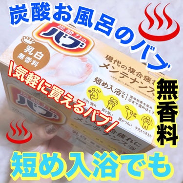 バブ バブ ミルキータイプのクチコミ「\香り無きバブ♨️そんな商品あったんだ！！/

ドラスや、ディスカウント店で気軽に声かけてバブ.....」（1枚目）