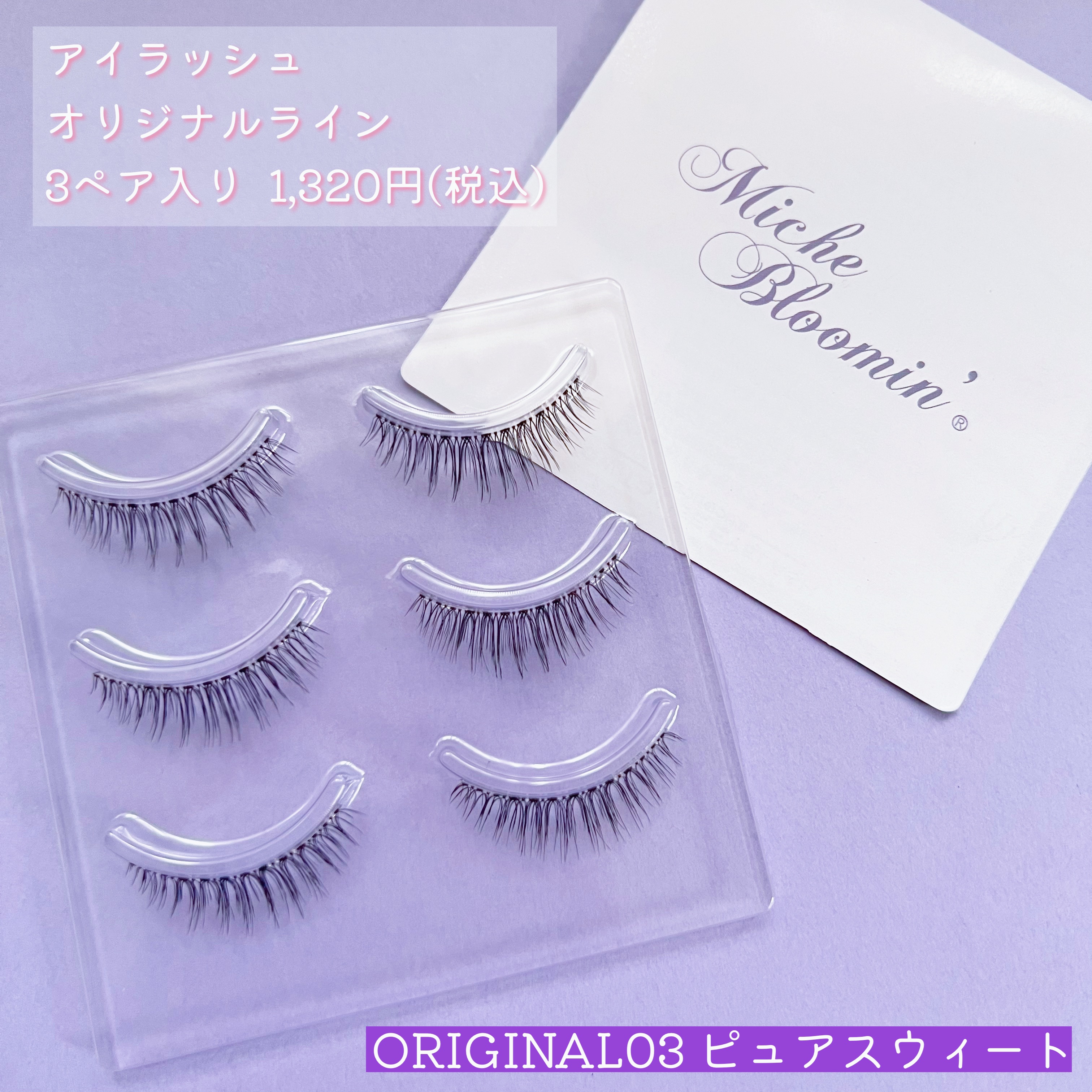 ミッシュブルーミン 3Dアイラッシュライン NO.03 ピュアスウィート (リニューアル)/ミッシュブルーミン/つけまつげを使ったクチコミ（2枚目）
