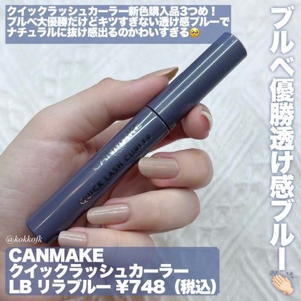 クイックラッシュカーラー/キャンメイク/マスカラ下地を使ったクチコミ(2枚目)