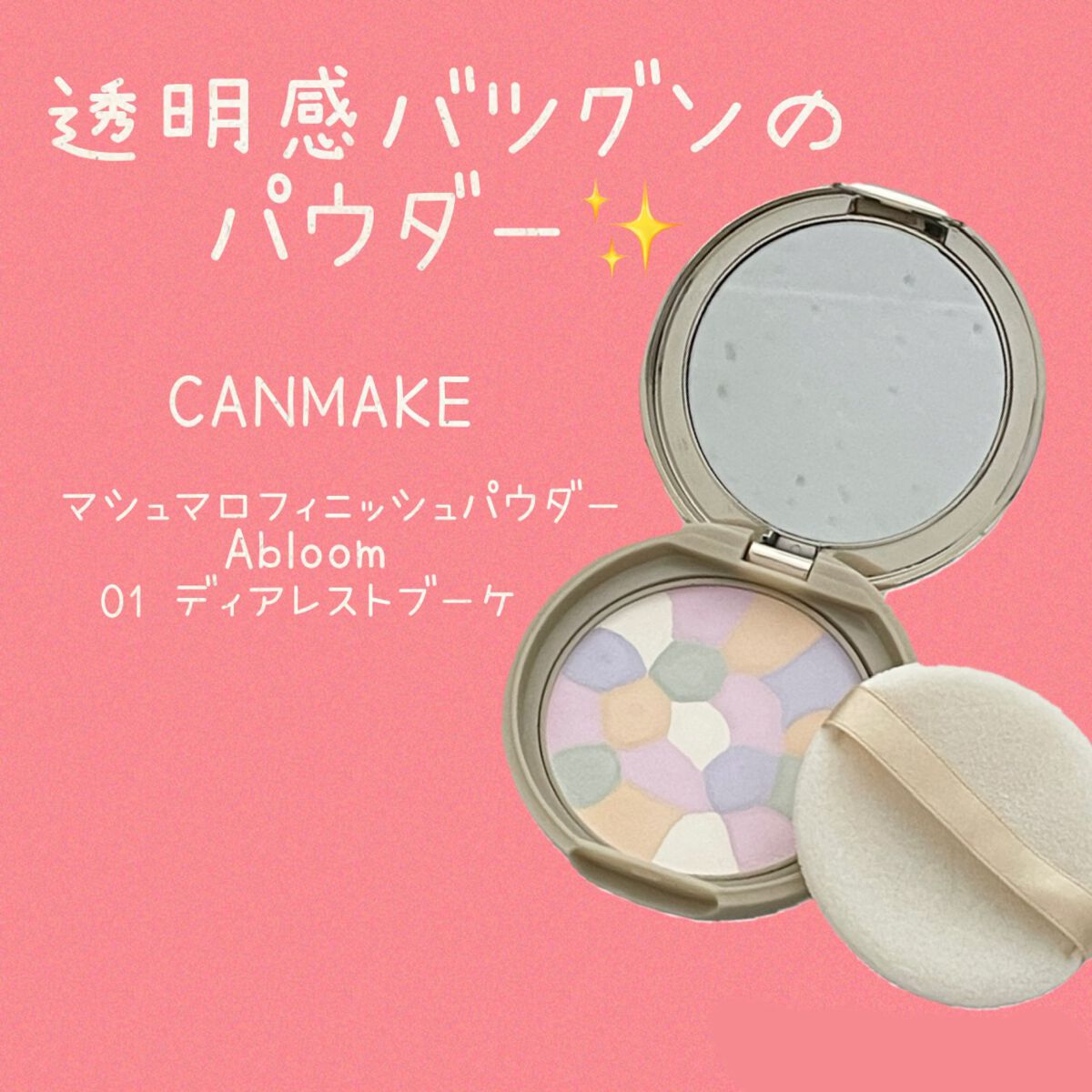 マシュマロフィニッシュパウダー ~Abloom~/キャンメイク/プレストパウダーを使ったクチコミ(1枚目)