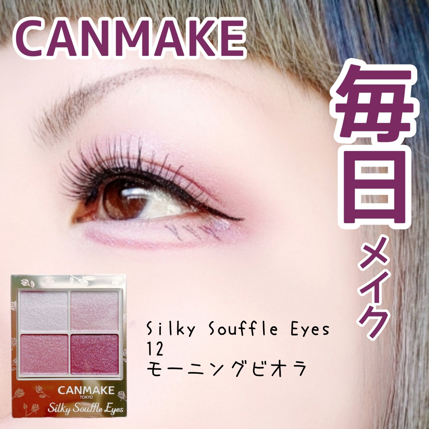 シルキースフレアイズ/キャンメイク/アイシャドウパレットを使ったクチコミ（1枚目）