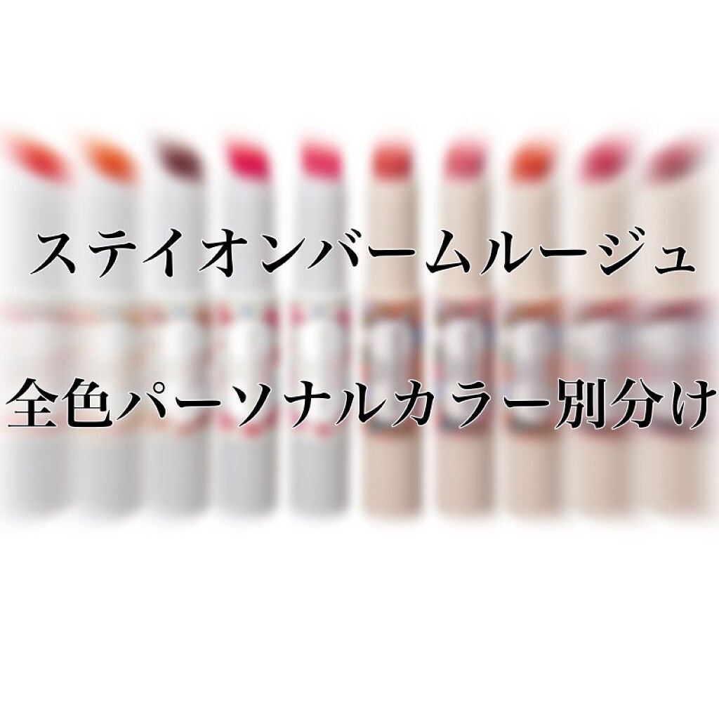 ステイオンバームルージュ/キャンメイク/口紅を使ったクチコミ(1枚目)