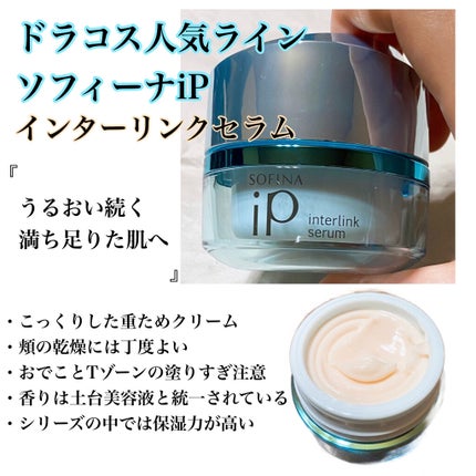 インターリンク セラム うるおい続く満ちたりた肌へ/SOFINA iP/美容液を使ったクチコミ(1枚目)