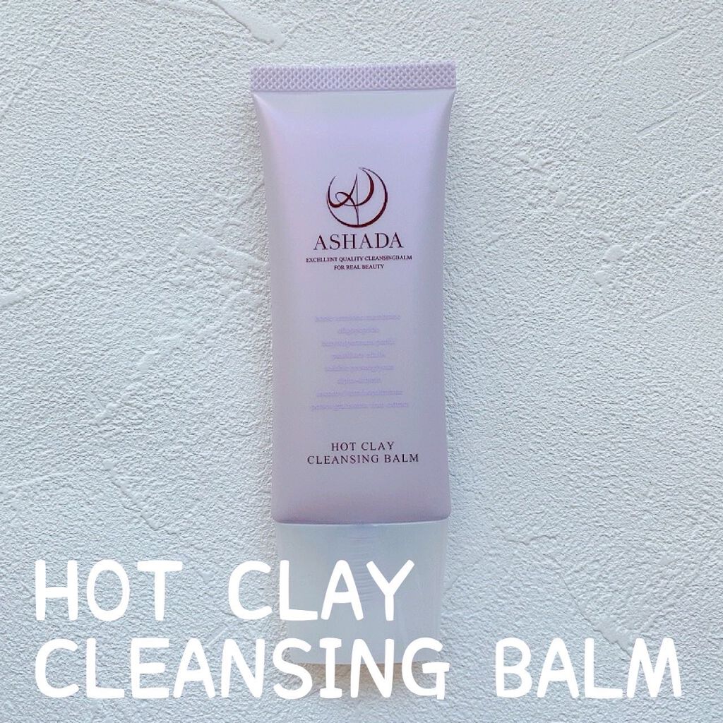 ホットクレイ クレンジング バーム/アスハダ/クレンジングバームを使ったクチコミ(1枚目)