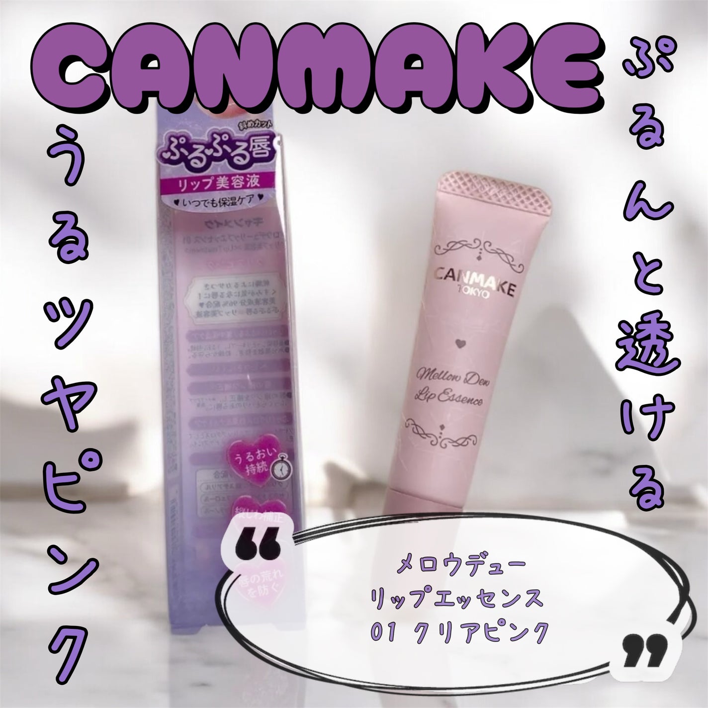 メロウデューリップエッセンス/キャンメイク/リップケアを使ったクチコミ(1枚目)
