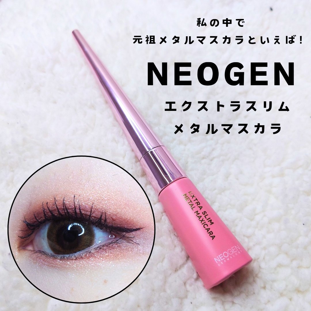 エクストラ スリム メタル マキシカラ/NEOGEN/マスカラを使ったクチコミ（1枚目）