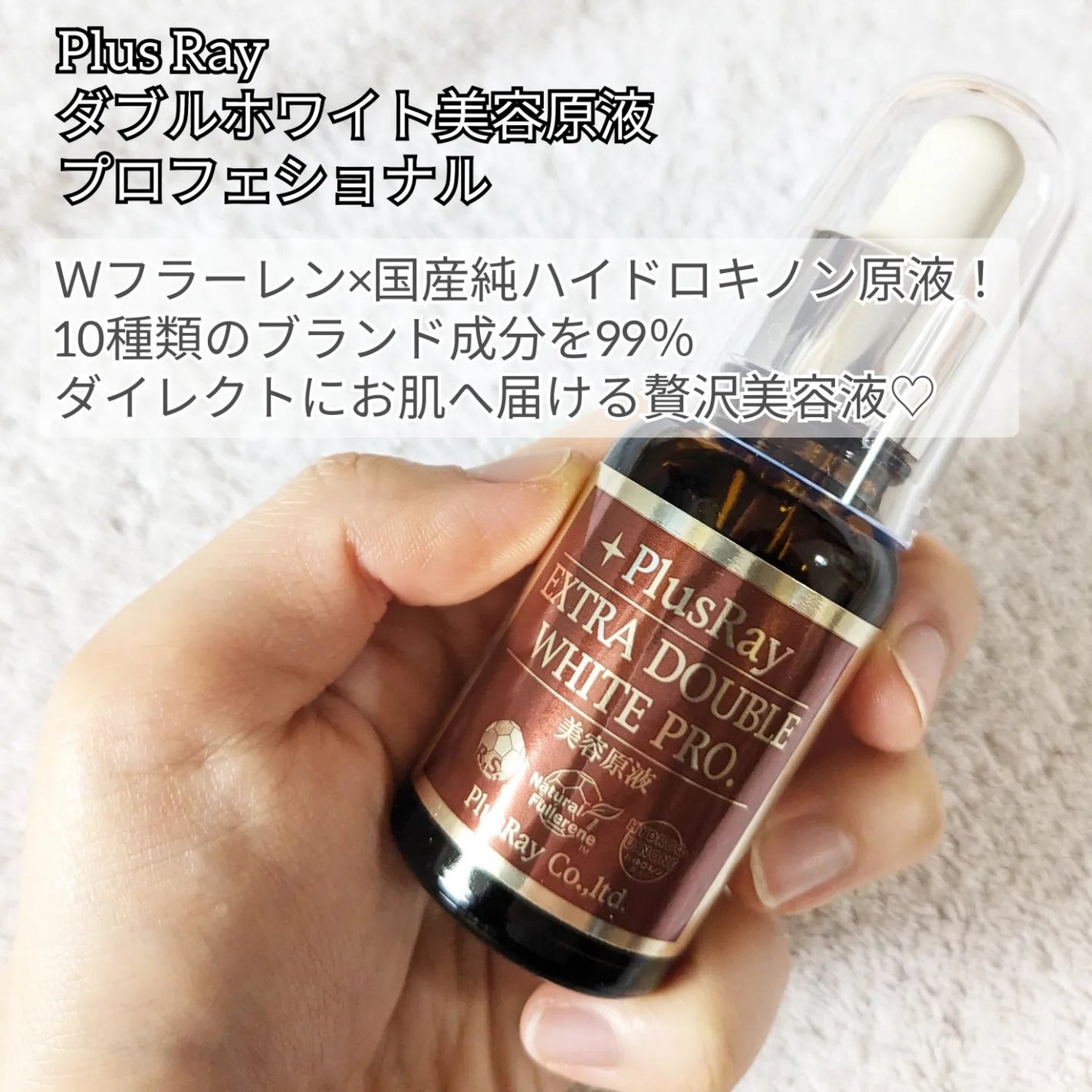 エクストラ ダブルホワイト美容原液 プロフェッショナル/PlusRay/美容液を使ったクチコミ(2枚目)