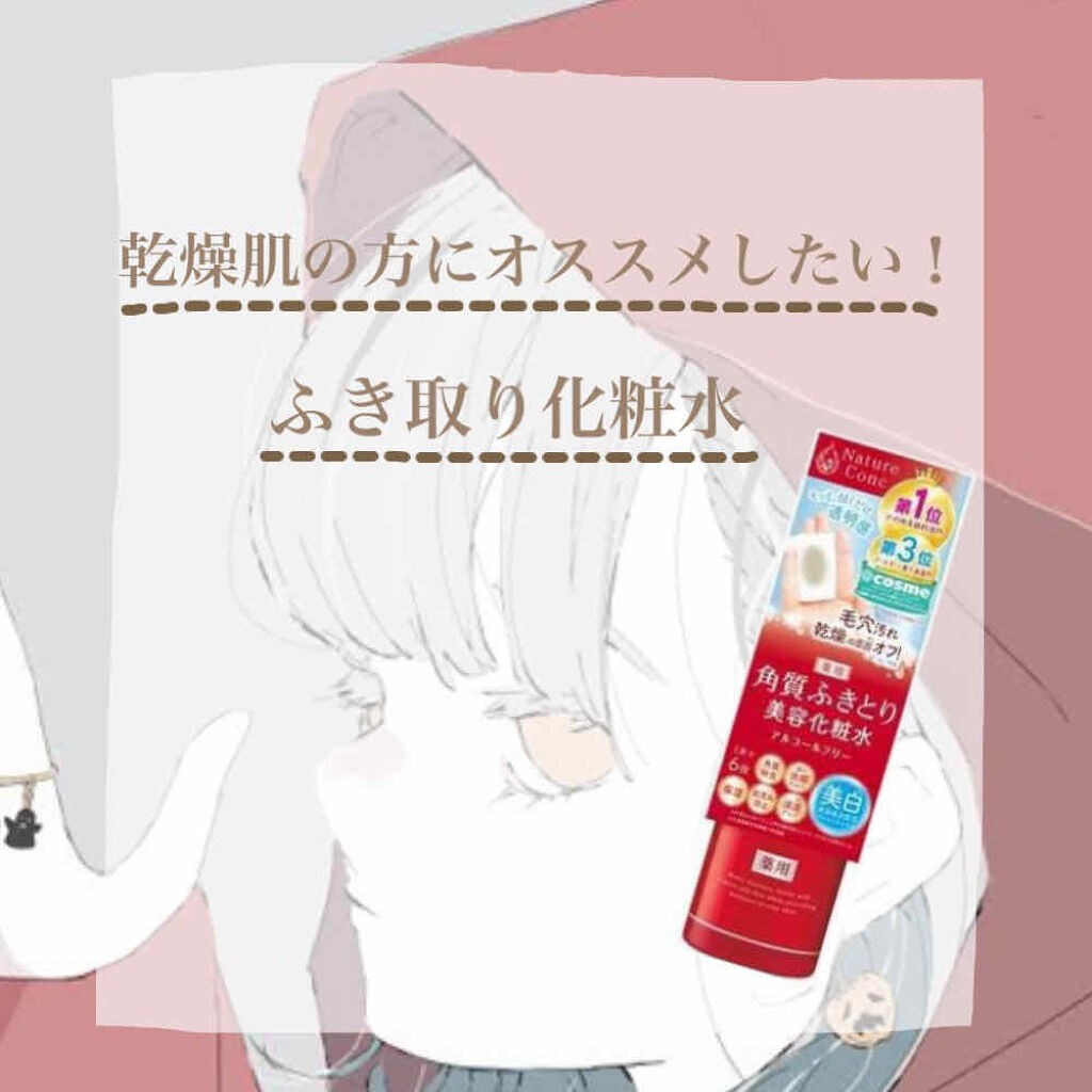 ネイチャーコンク 薬用クリアローション/ネイチャーコンク/拭き取り化粧水を使ったクチコミ（1枚目）