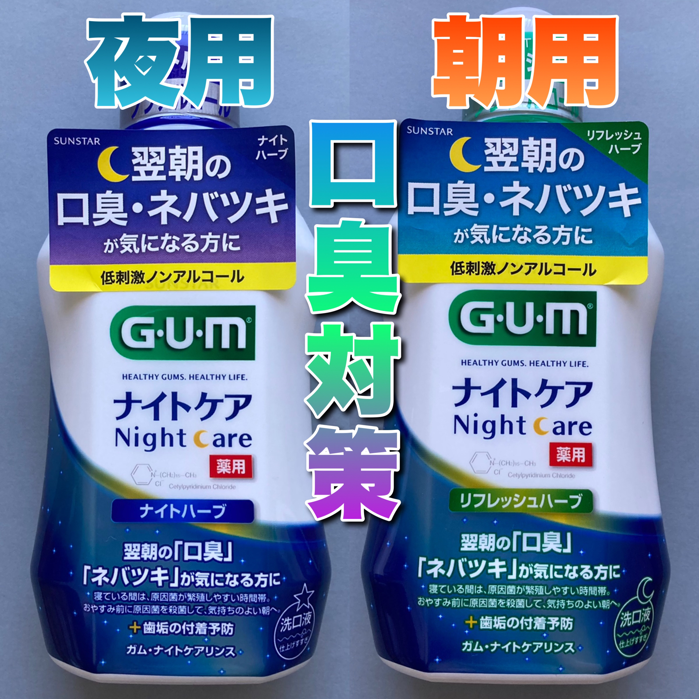 デンタルリンス ナイトケア/GUM/マウスウォッシュ・スプレーを使ったクチコミ（1枚目）