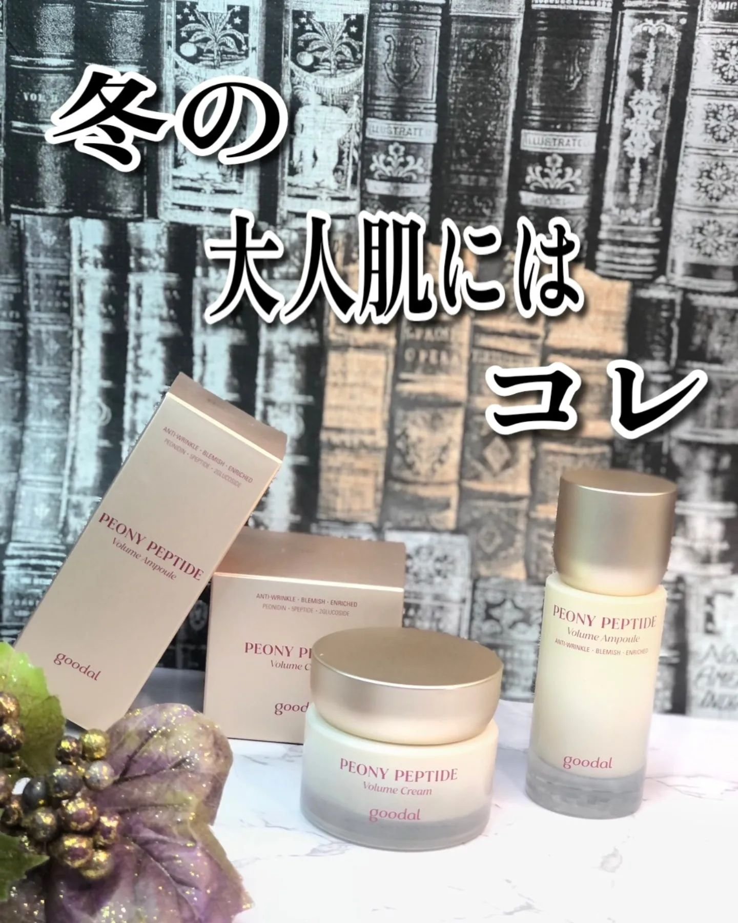 ピオニーペプチドクリーム/goodal/フェイスクリームを使ったクチコミ（1枚目）