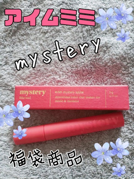 アイムミステリーブラーティント/i’m meme/リップティントを使ったクチコミ(1枚目)