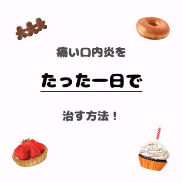 乃葉@フォロバ100 on LIPS 「皆さんこんにちは〜！乃葉です！！今日は口内炎をたった一日で治す..」（1枚目）