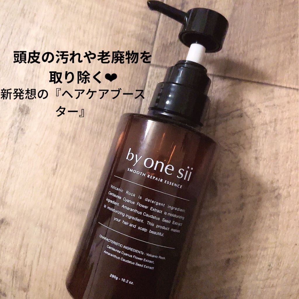 スムースリペアエッセンス/by one sii/サロンシャンプーを使ったクチコミ（1枚目）