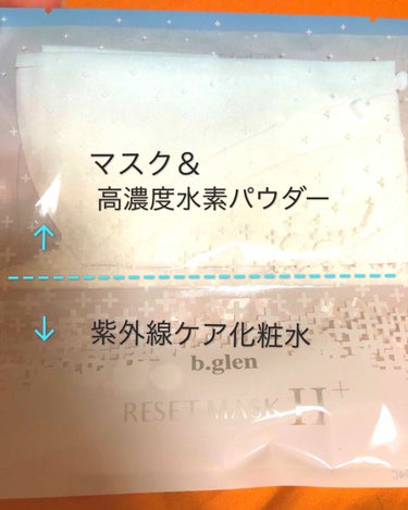 b.glen リセットマスクHプラスのクチコミ「ビーグレン リセットマスクH＋
化粧水がしみしみ浸透しやすい柔らか肌に❤️

私はビーグレンの.....」（2枚目）