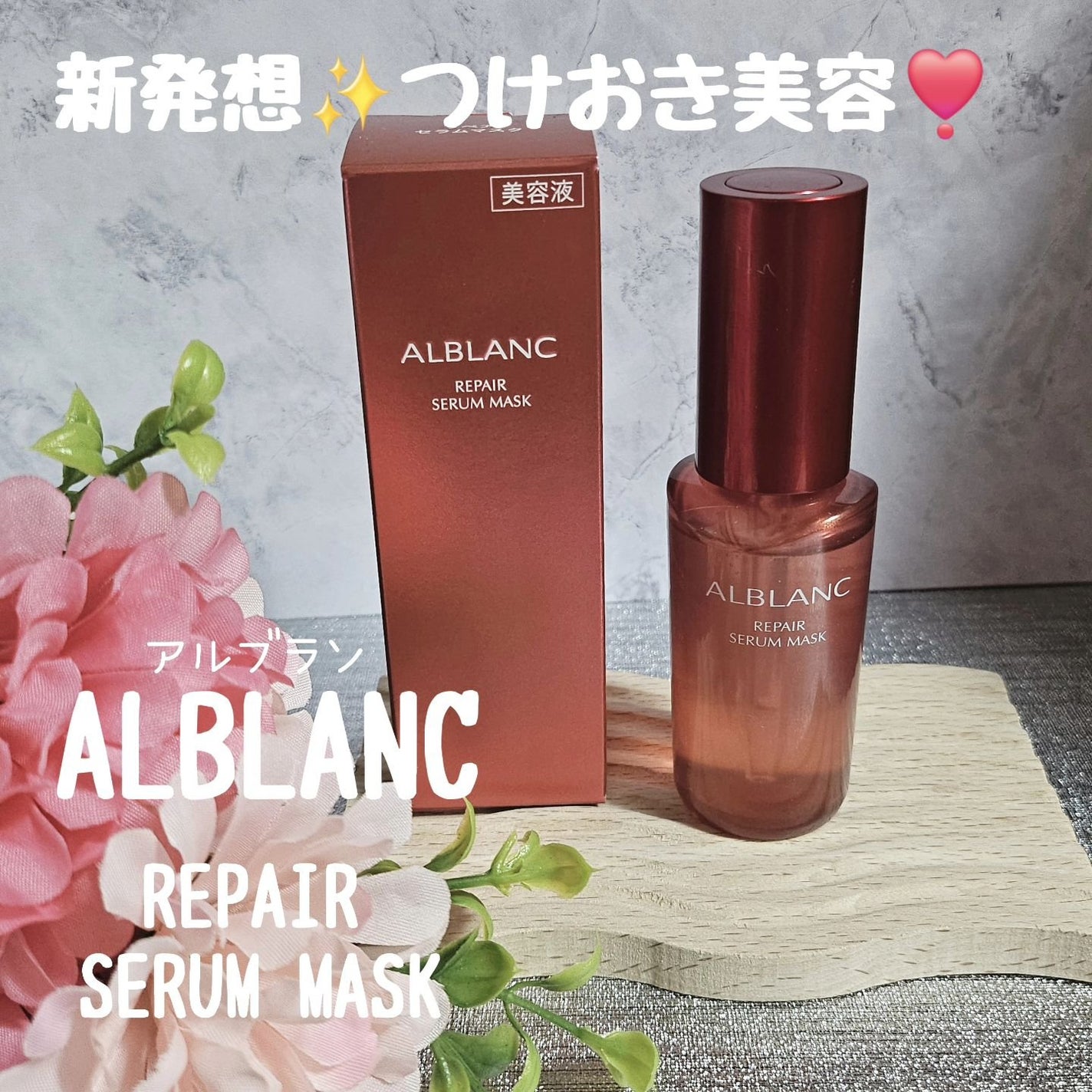 リペア セラムマスク/ALBLANC/美容液を使ったクチコミ(1枚目)