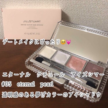 ジルスチュアート エターナルクチュール アイズ シマー 05 eternal pearl(限定色)/JILL STUART/パウダーアイシャドウを使ったクチコミ（1枚目）