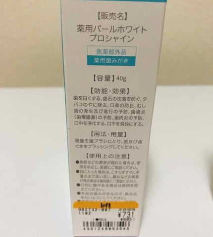 薬用パールホワイトプロシャイン/美健コーポレーション/歯磨き粉を使ったクチコミ(2枚目)