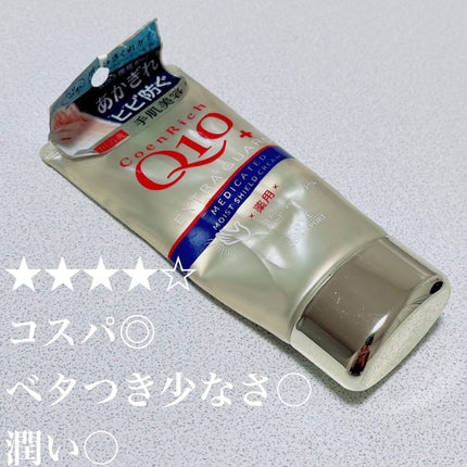 薬用エクストラガード ハンドクリーム/コエンリッチQ10/ハンドクリームを使ったクチコミ(1枚目)