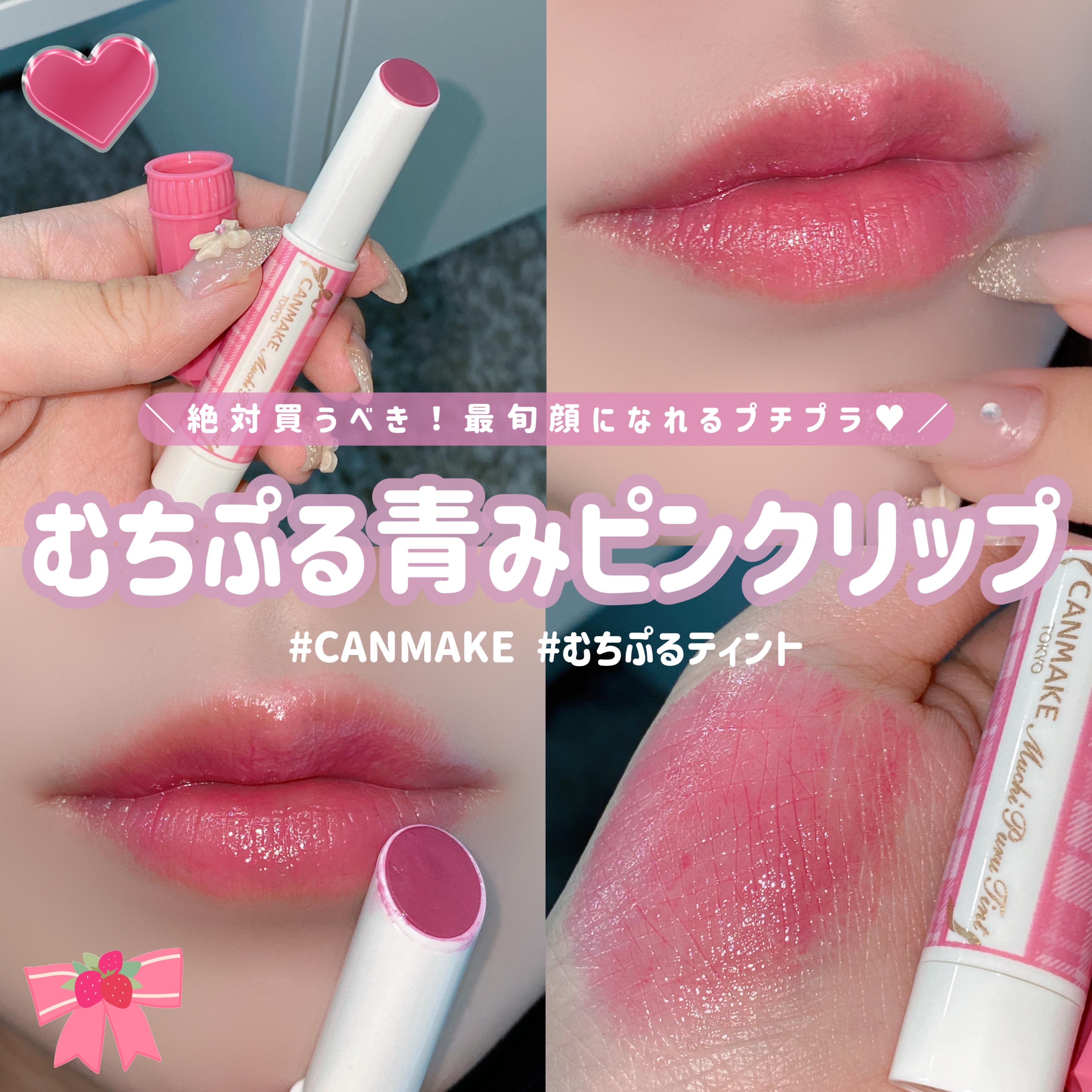 むちぷるティント/キャンメイク/リップティントを使ったクチコミ（1枚目）