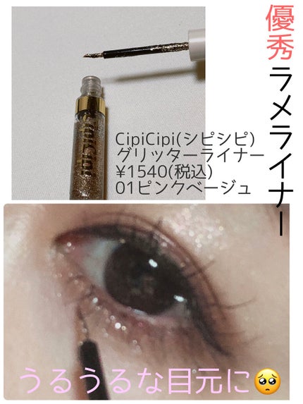 グリッター イルミネーションライナー R/CipiCipi/リキッドアイライナーを使ったクチコミ(1枚目)