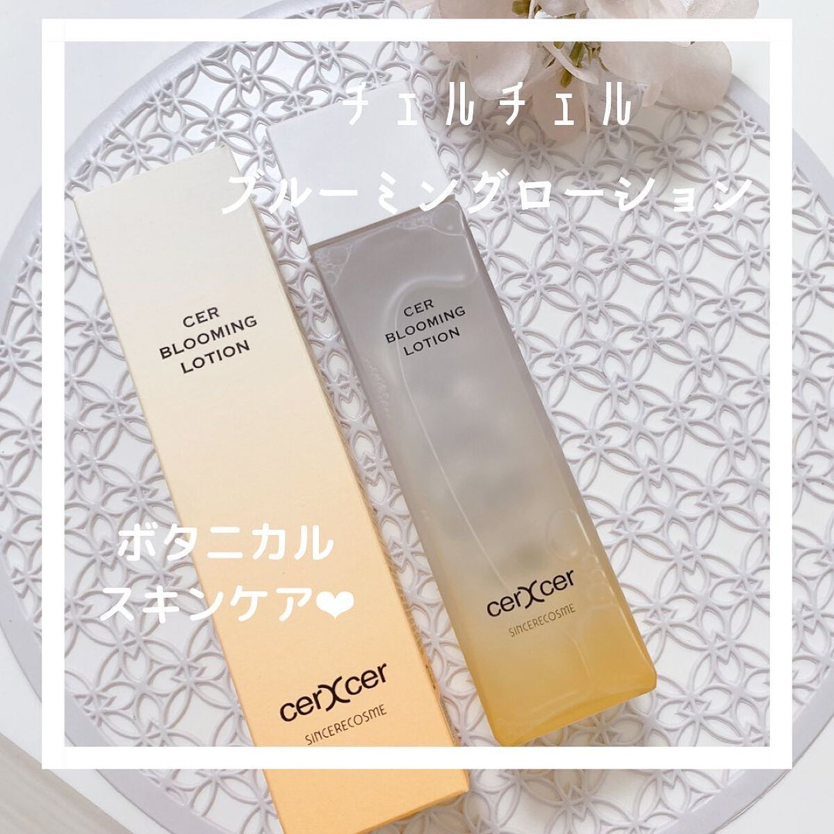 ブルーミングローション/cerXcer/化粧水を使ったクチコミ(1枚目)