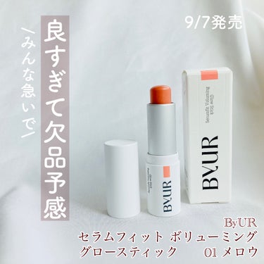 ByUR セラムフィット ボリューミング グロースティックのクチコミ「＼9/7発売！完売予感／

◆ByUR◆
セラムフィット ボリューミング グロースティック
0.....」（1枚目）