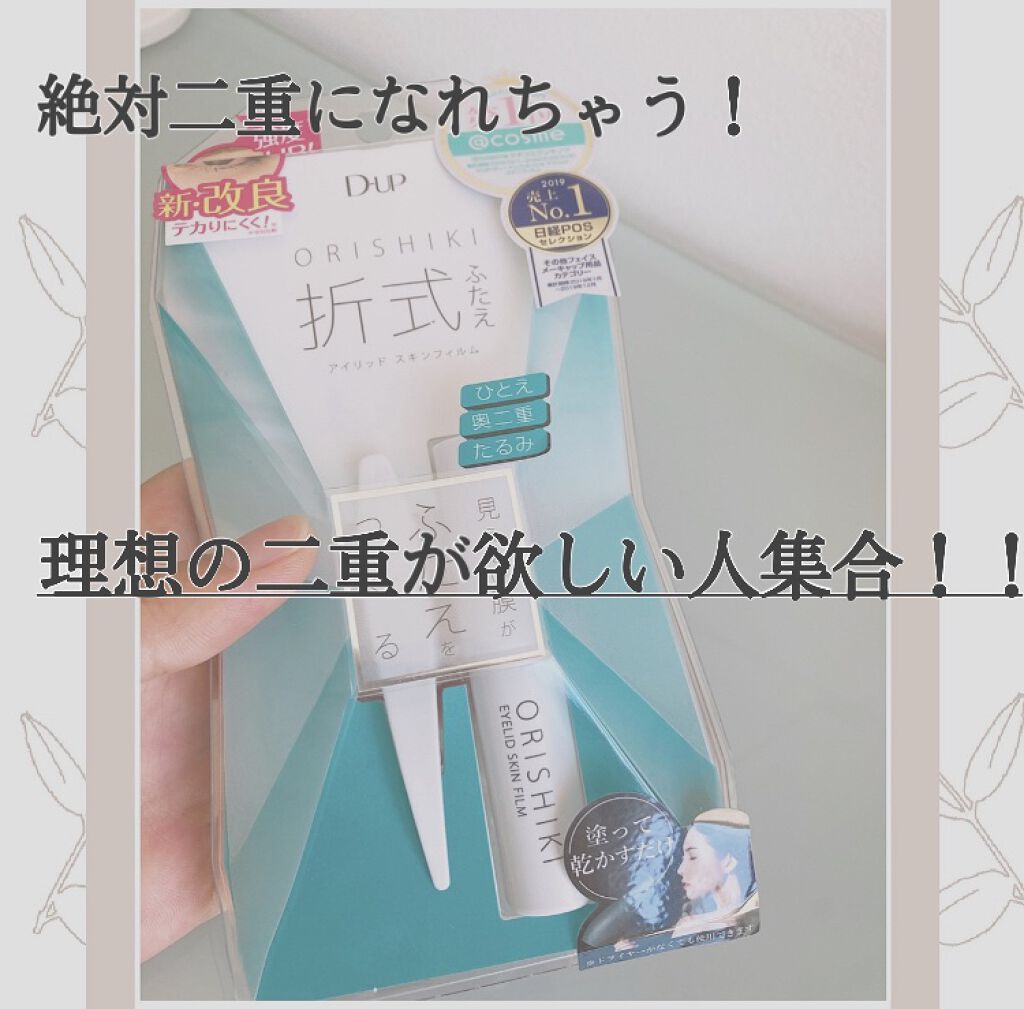 オリシキ アイリッドスキンフィルム		/D-UP/二重まぶた用アイテムを使ったクチコミ（1枚目）
