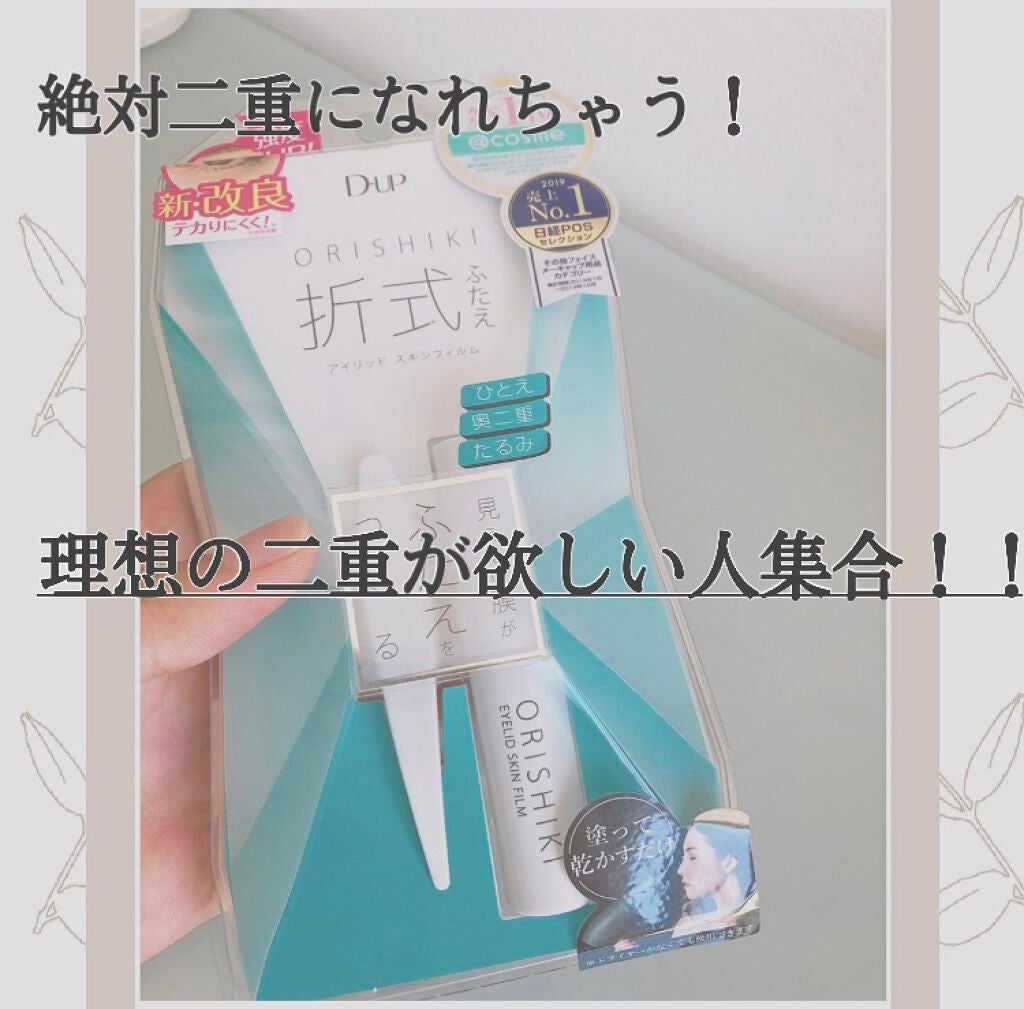 オリシキ アイリッドスキンフィルム /D-UP/二重まぶた用アイテムを使ったクチコミ(1枚目)
