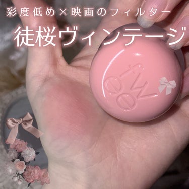 fwee フィー リップアンドチーク ブラーリープリンポットのクチコミ「𓊆ྀི  徒桜ヴィンテージ  𓊇ྀི



儚げな映画のフィルターみたいな彩度低めヴィンテージ.....」（1枚目）