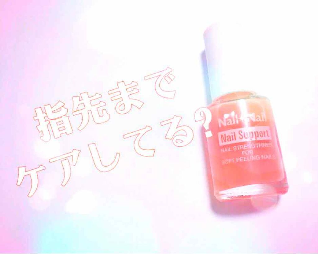 ネイルサポート ピンク/ネイルネイル/ネイルベースコートを使ったクチコミ(1枚目)