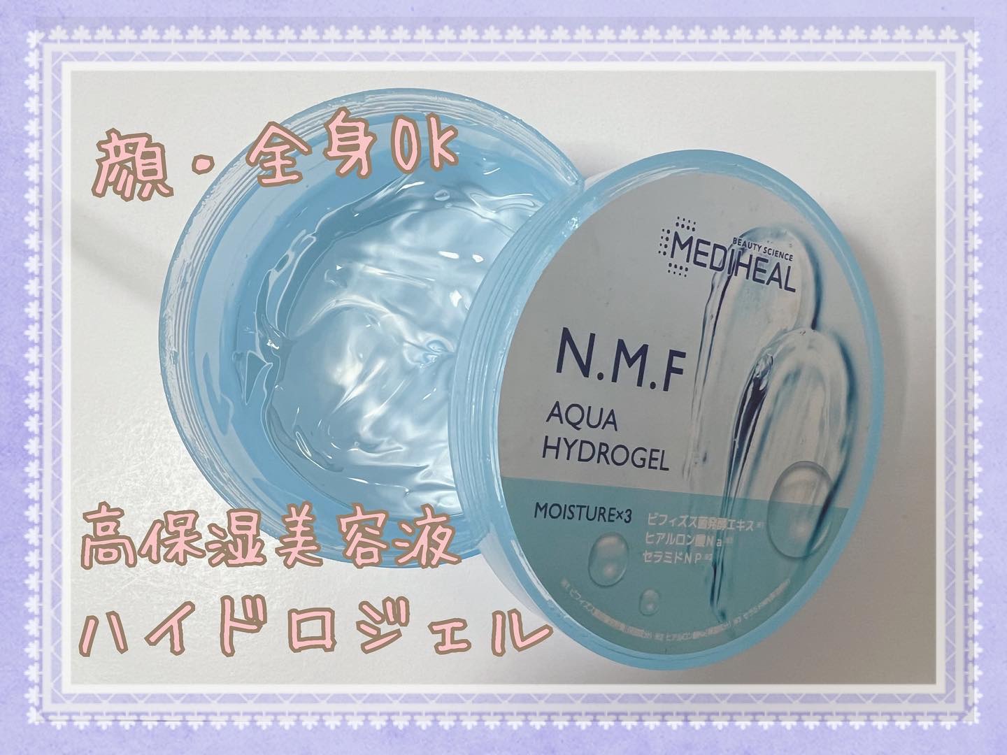 N.M.Fアクアハイドロジェル/MEDIHEAL/ボディローションを使ったクチコミ（1枚目）
