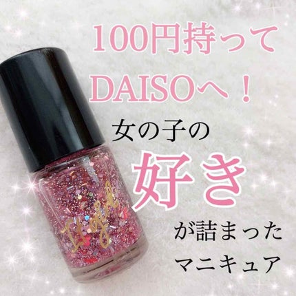 ITGグリッターネイル/DAISO/マニキュアを使ったクチコミ(1枚目)
