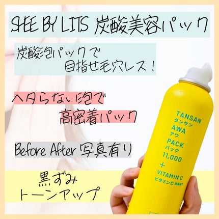SHEE BY LITS 炭酸美容パック/リッツ/洗い流すパック・マスクを使ったクチコミ(1枚目)