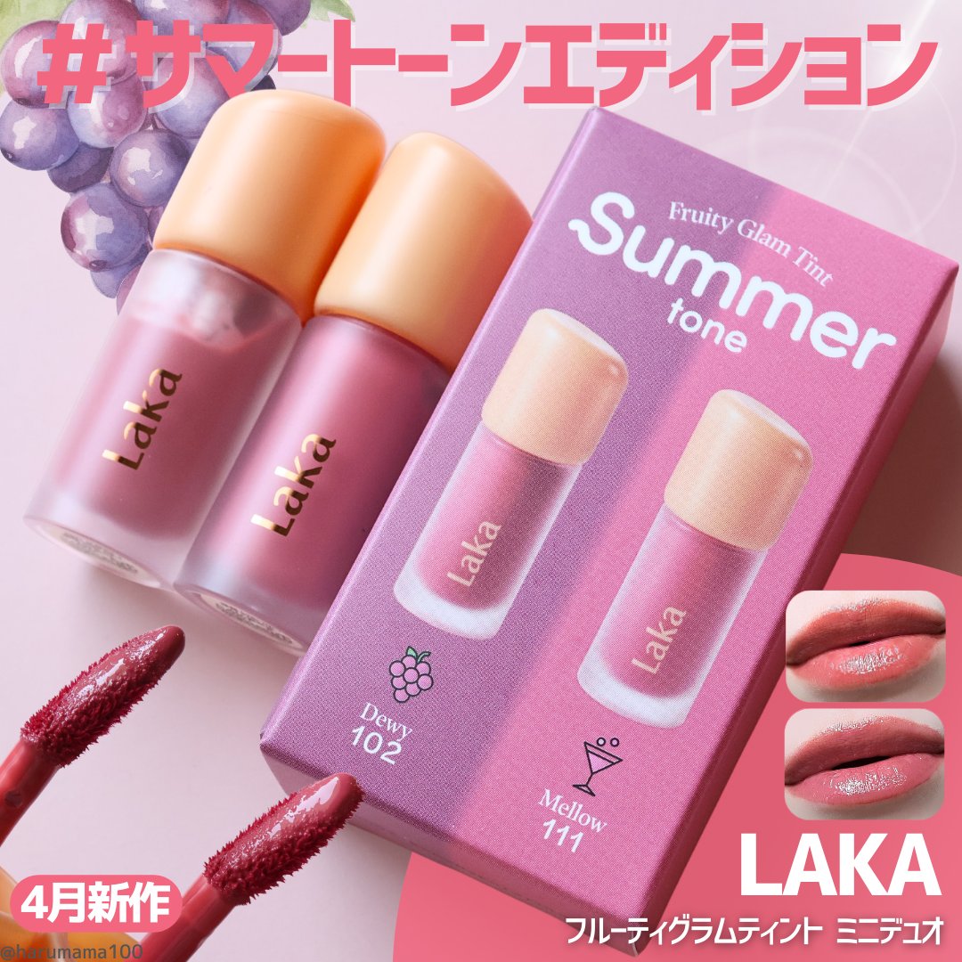フルーティーグラムティント ミニデュオ/Laka/リップティントを使ったクチコミ（1枚目）