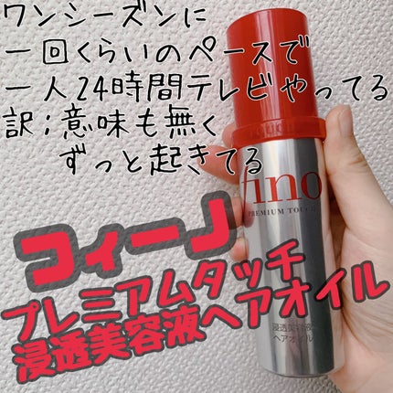 フィーノ プレミアムタッチ 濃厚美容液ヘアオイル/フィーノ/ヘアオイルを使ったクチコミ(1枚目)