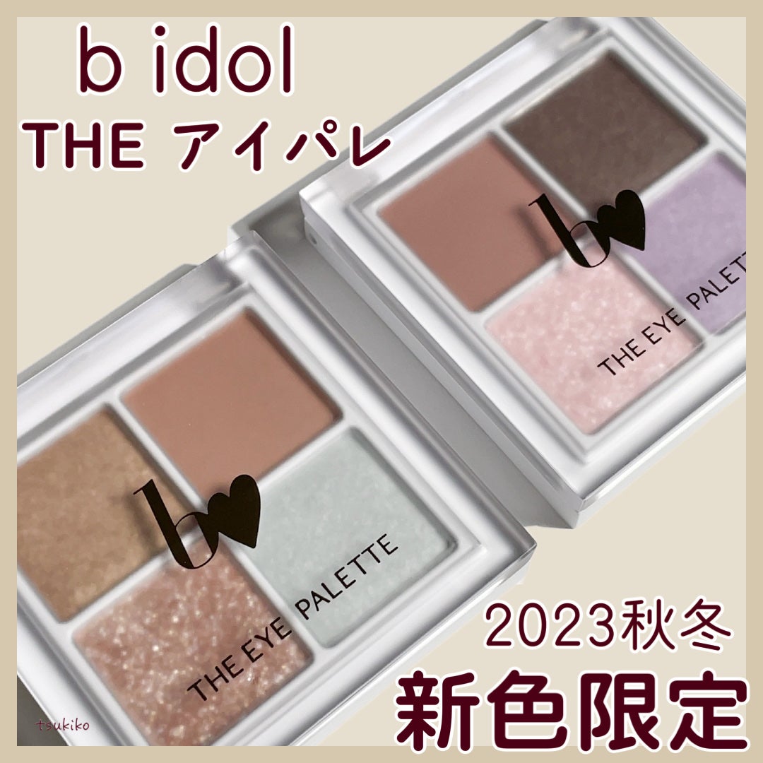 THE アイパレR/b idol/アイシャドウパレットを使ったクチコミ(1枚目)