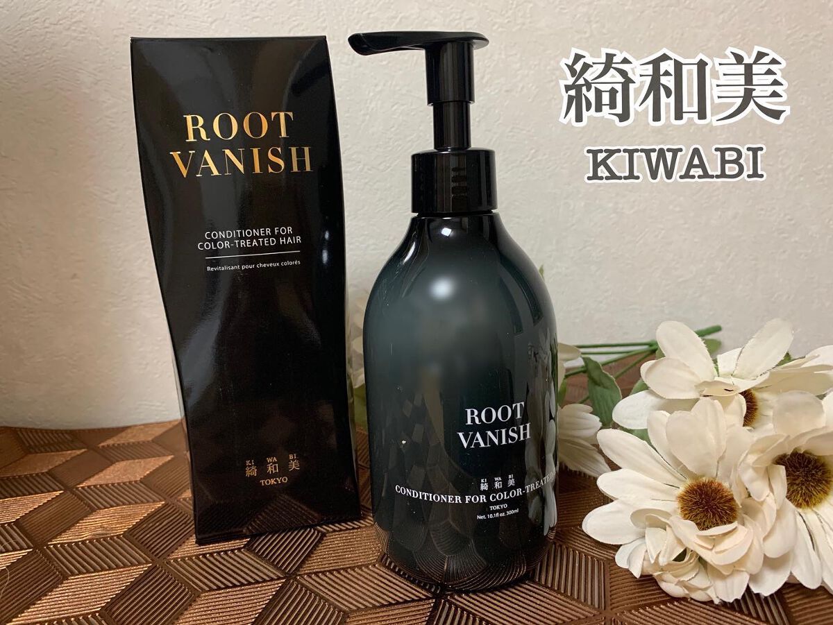 カラーリングケアコンディショナー Root Vanish/綺和美/コンディショナー単品を使ったクチコミ(1枚目)
