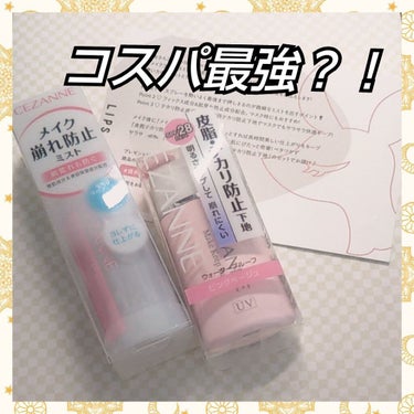 CEZANNE 皮脂テカリ防止下地のクチコミ「本日ご紹介する商品は…CEZANNEメイクフィックスミスト と
               .....」（1枚目）